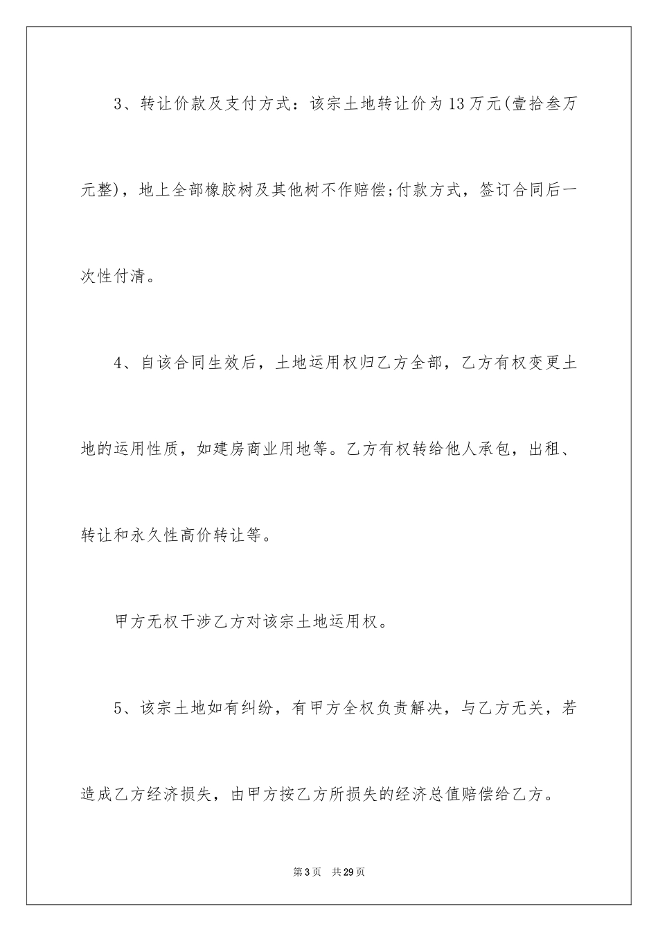 2024农村土地永久性转让合同 _第3页