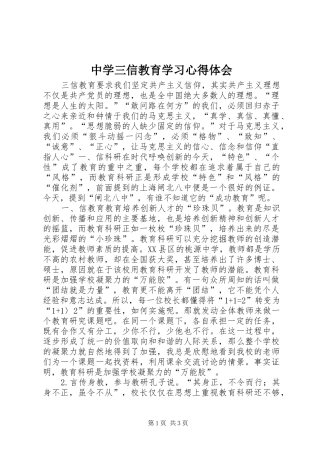 中学三信教育学习心得体会