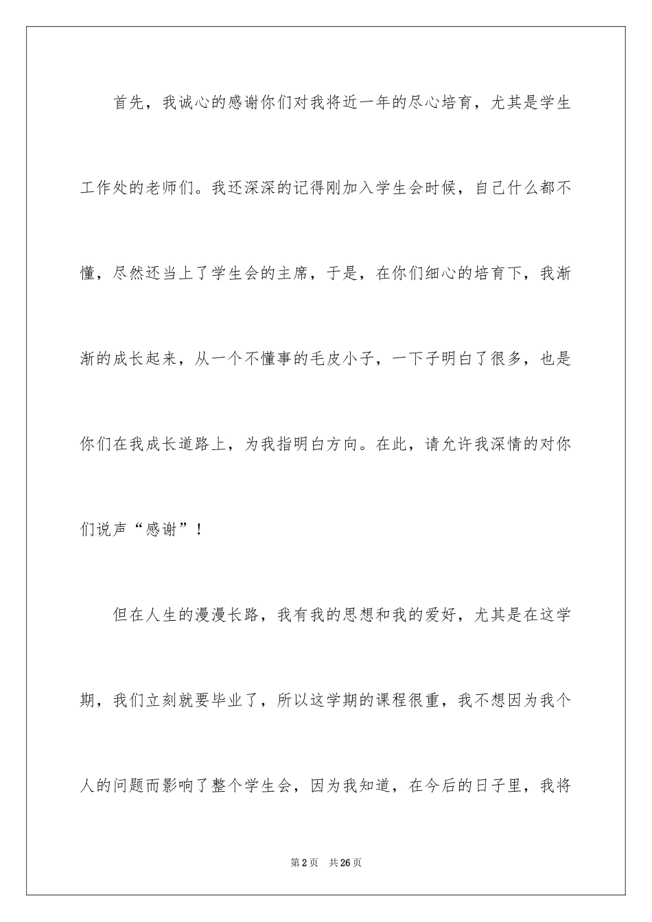 2024学生会主席辞职报告_3_第2页