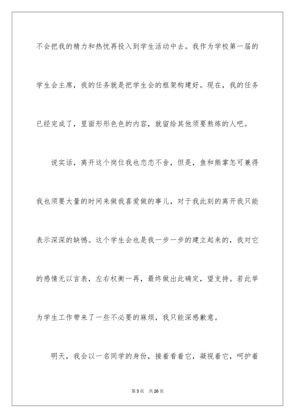 2024学生会主席辞职报告_3_第3页