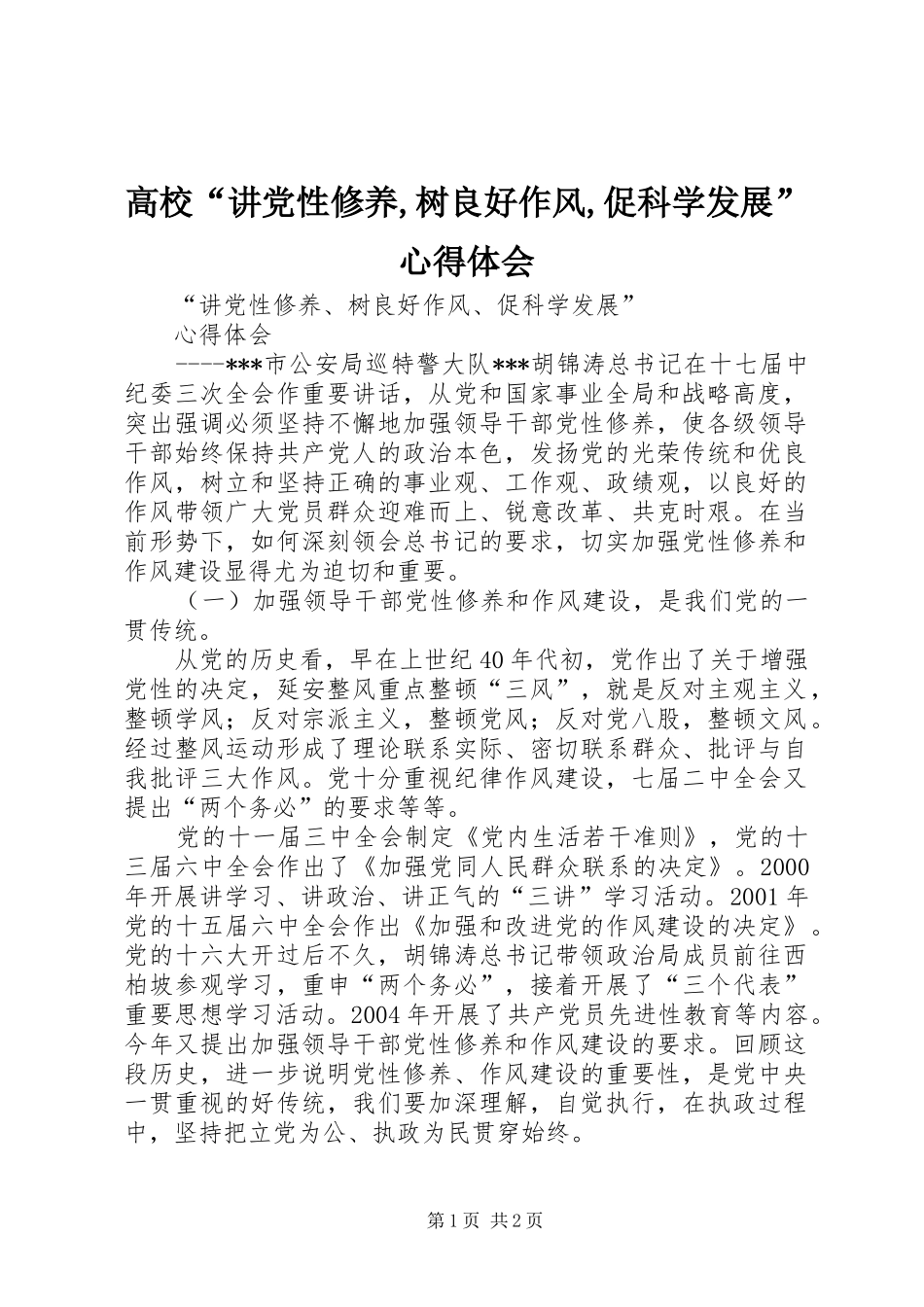 高校“讲党性修养,树良好作风,促科学发展”心得体会_第1页