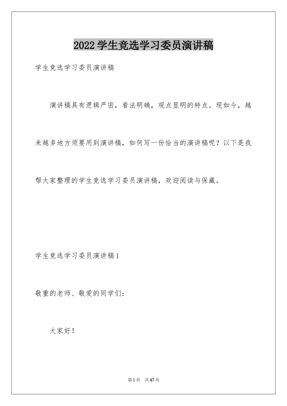 2024学生竞选学习委员演讲稿_第1页