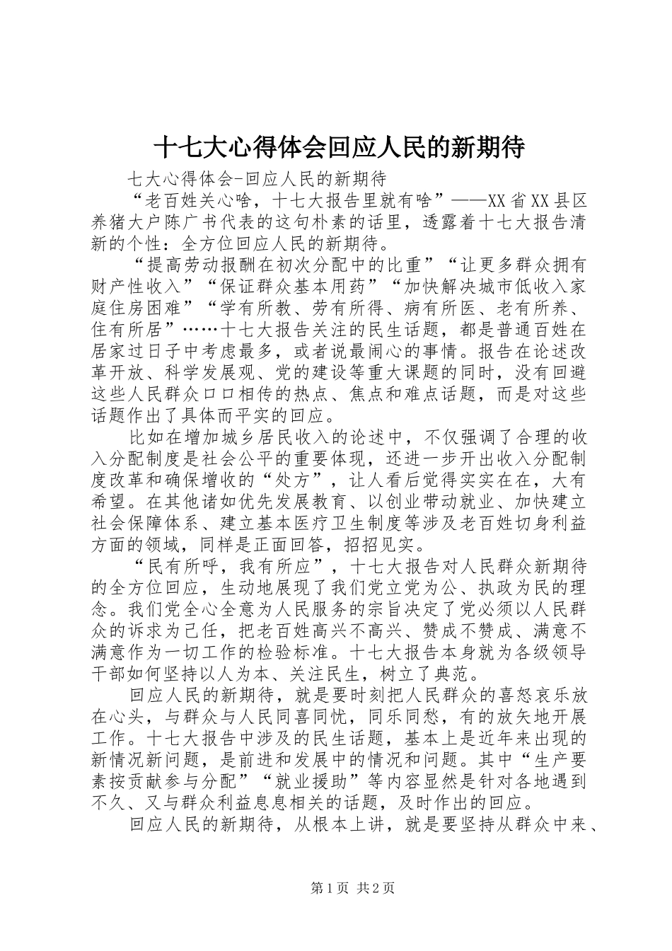 十七大心得体会回应人民的新期待_第1页