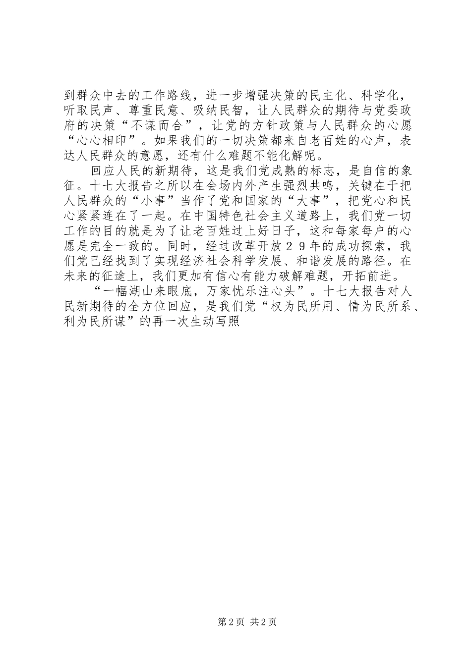 十七大心得体会回应人民的新期待_第2页