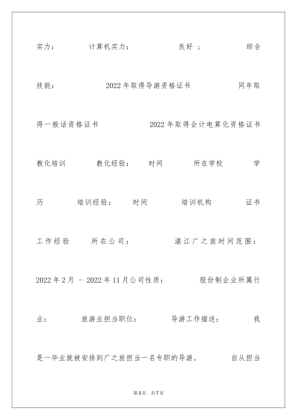 2024前台文员求职简历表格_第3页