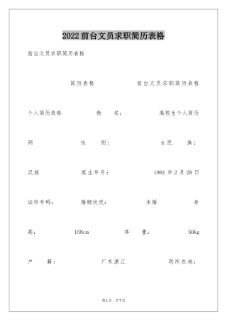 2024前台文员求职简历表格