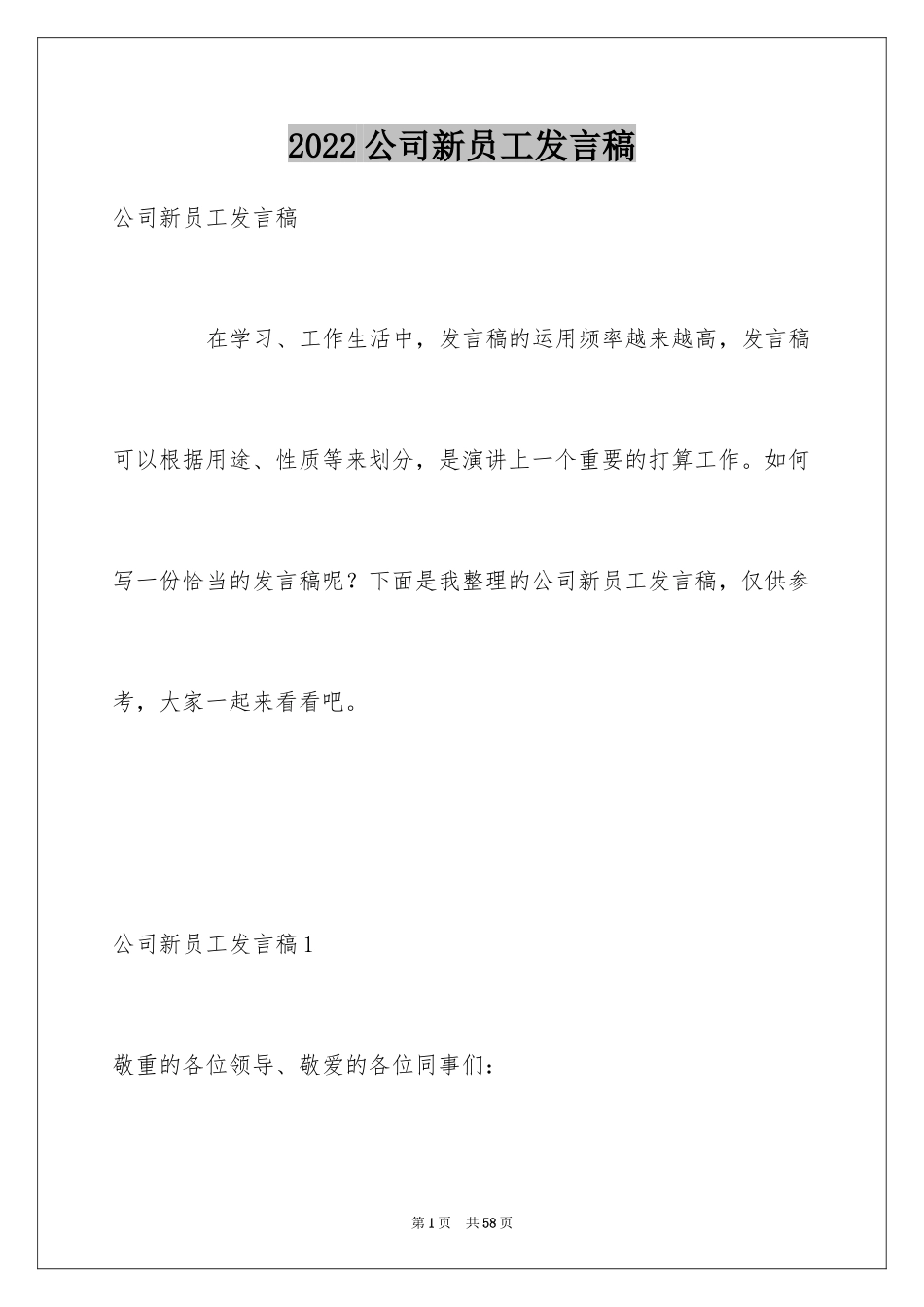2024公司新员工发言稿_1_第1页