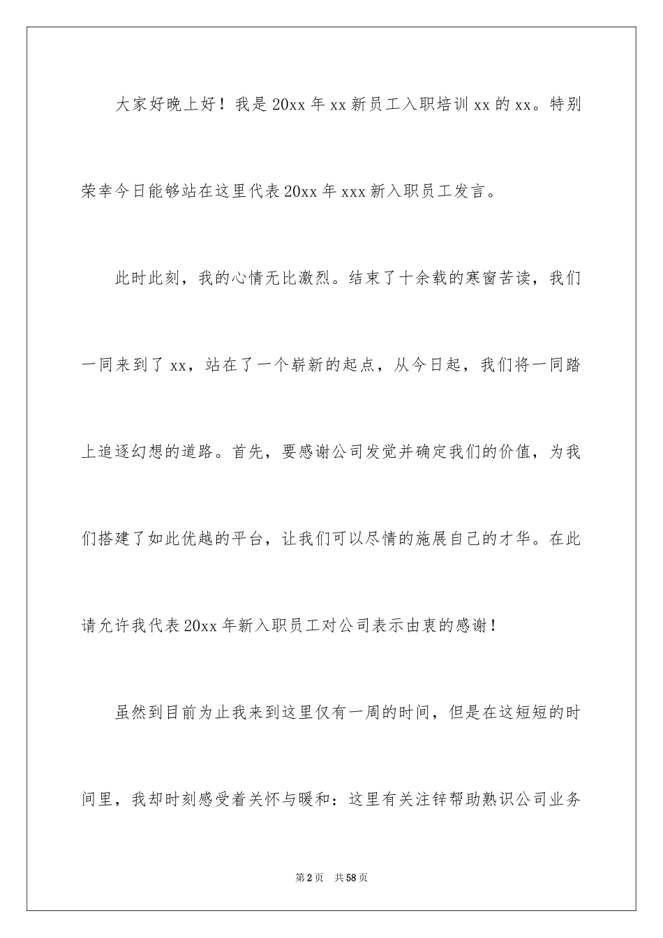 2024公司新员工发言稿_1_第2页