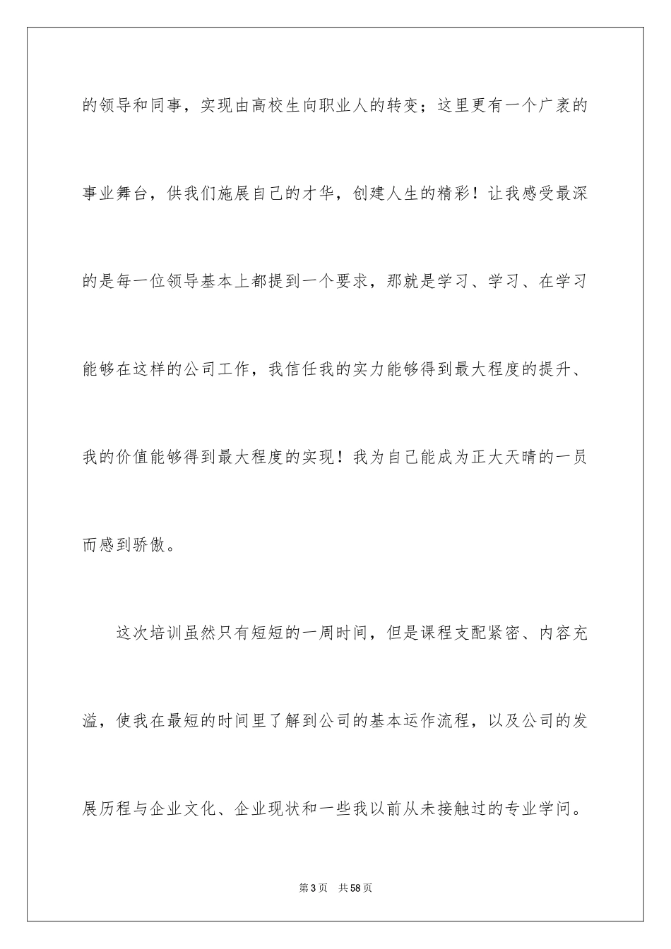 2024公司新员工发言稿_1_第3页