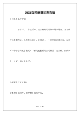 2024公司新员工发言稿_1