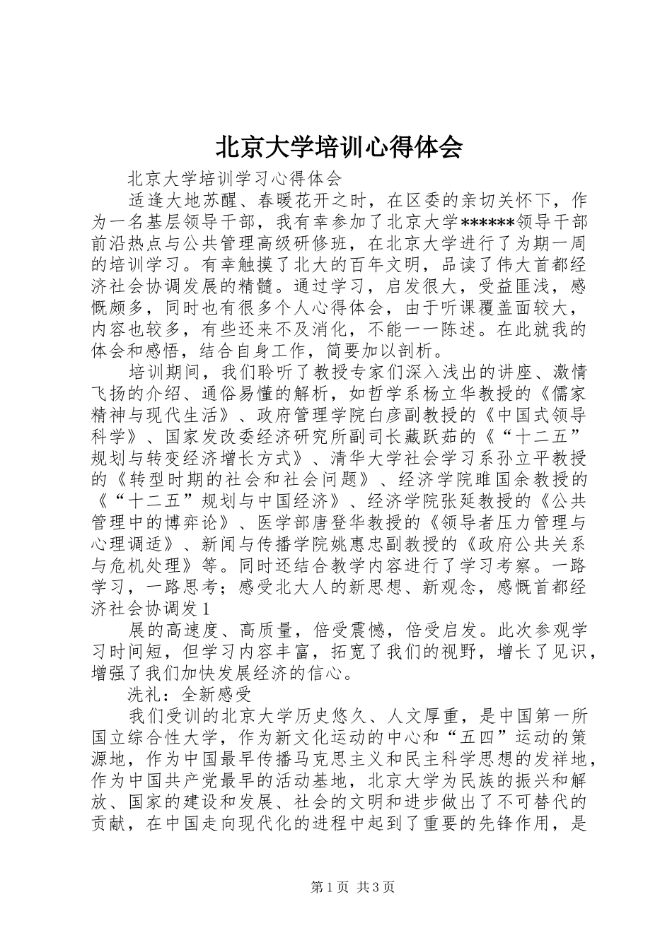 北京大学培训心得体会_2 (2)_第1页