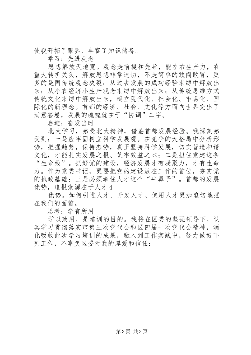 北京大学培训心得体会_2 (2)_第3页