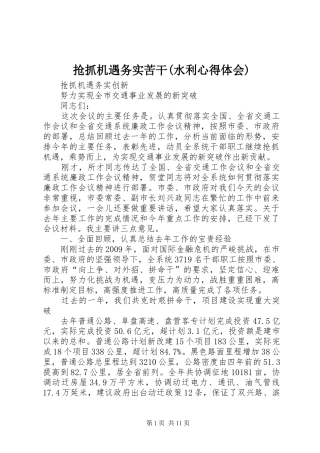 抢抓机遇务实苦干(水利心得体会)