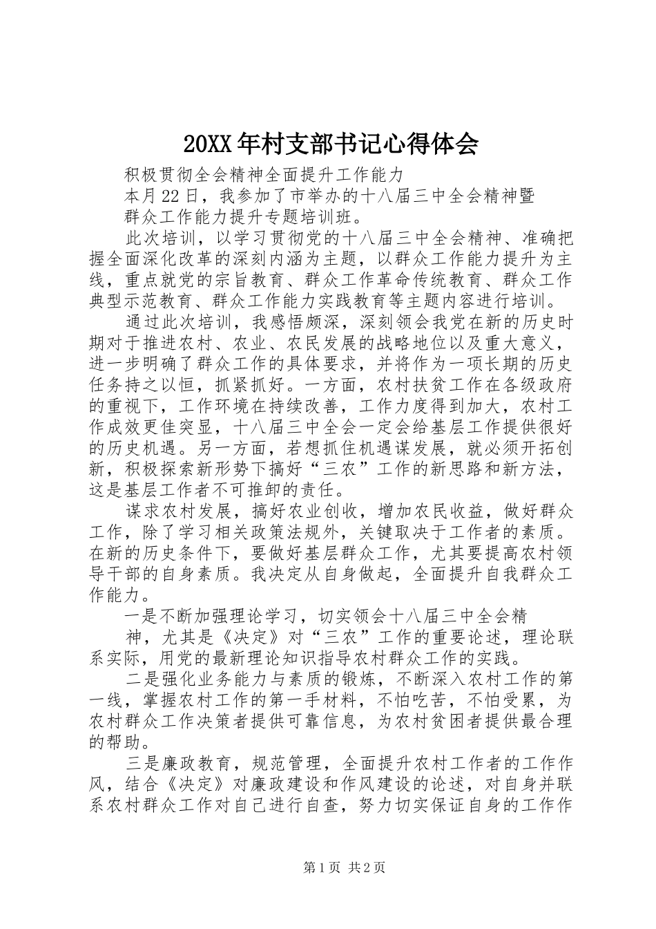 20XX年村支部书记心得体会_1_第1页