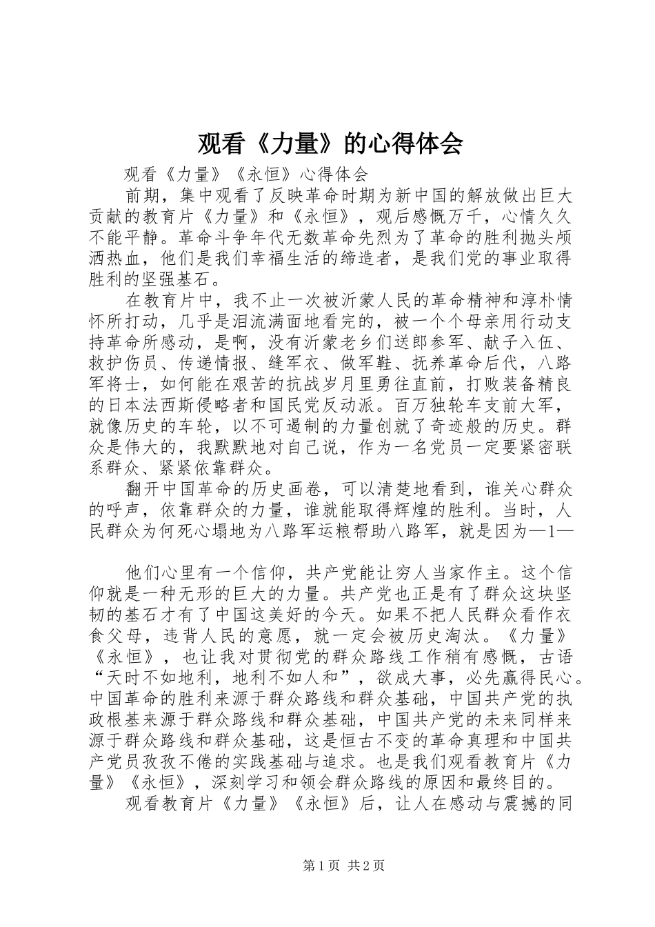 观看《力量》的心得体会_第1页