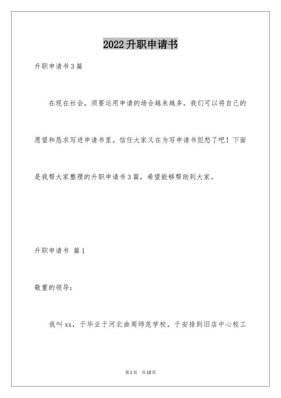 2024升职申请书_93_第1页