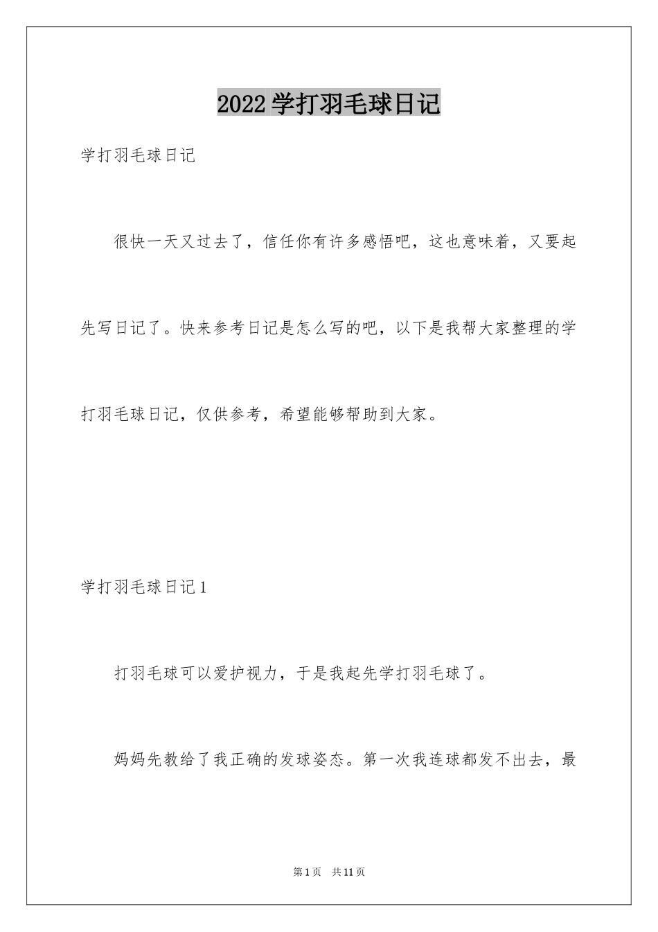 2024学打羽毛球日记_第1页