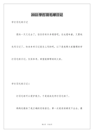 2024学打羽毛球日记