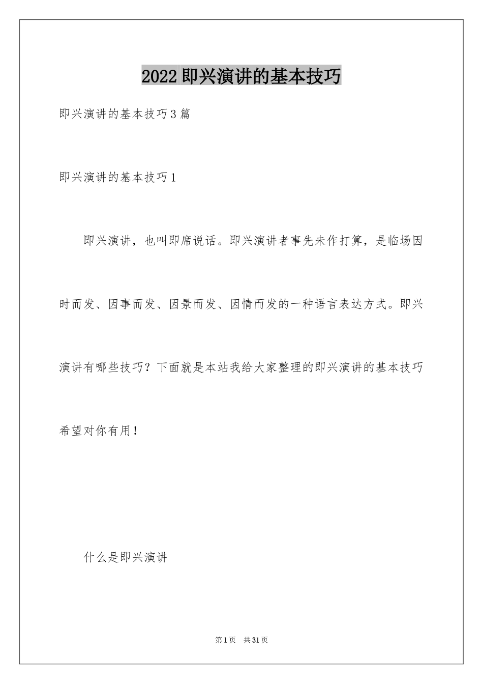 2024即兴演讲的基本技巧_第1页