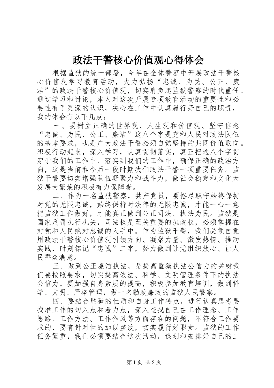政法干警核心价值观心得体会_第1页