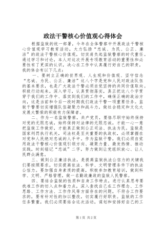 政法干警核心价值观心得体会