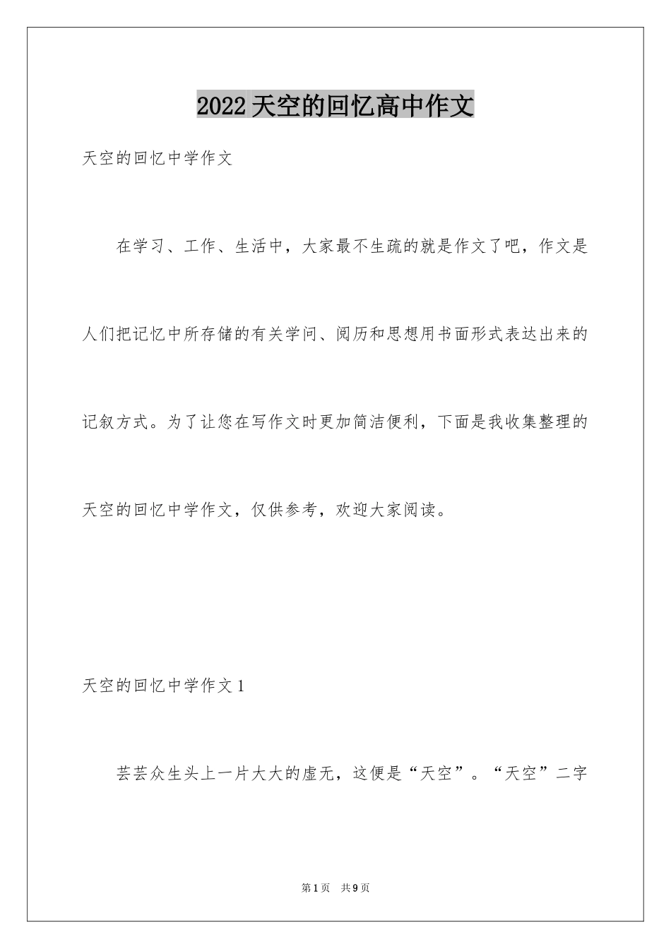 2024天空的回忆高中作文_第1页