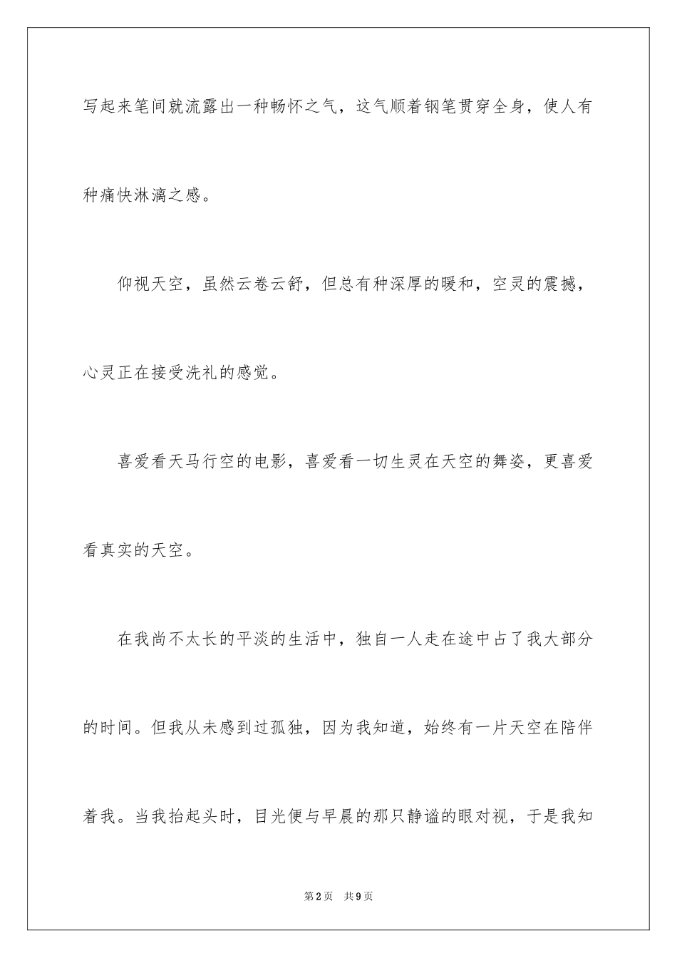 2024天空的回忆高中作文_第2页