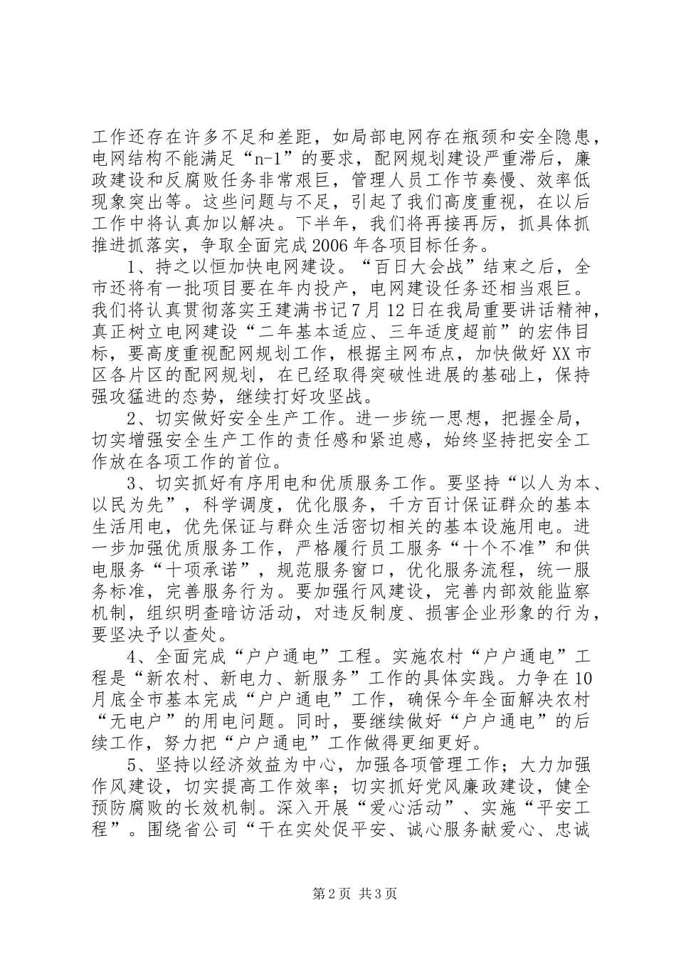 电力系统落实市政府全体会议工作部署情况汇报_第2页