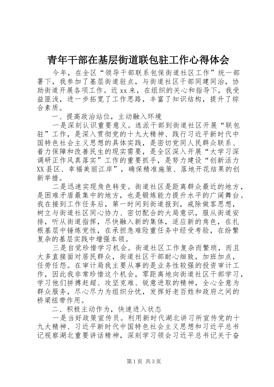 青年干部在基层街道联包驻工作心得体会_第1页