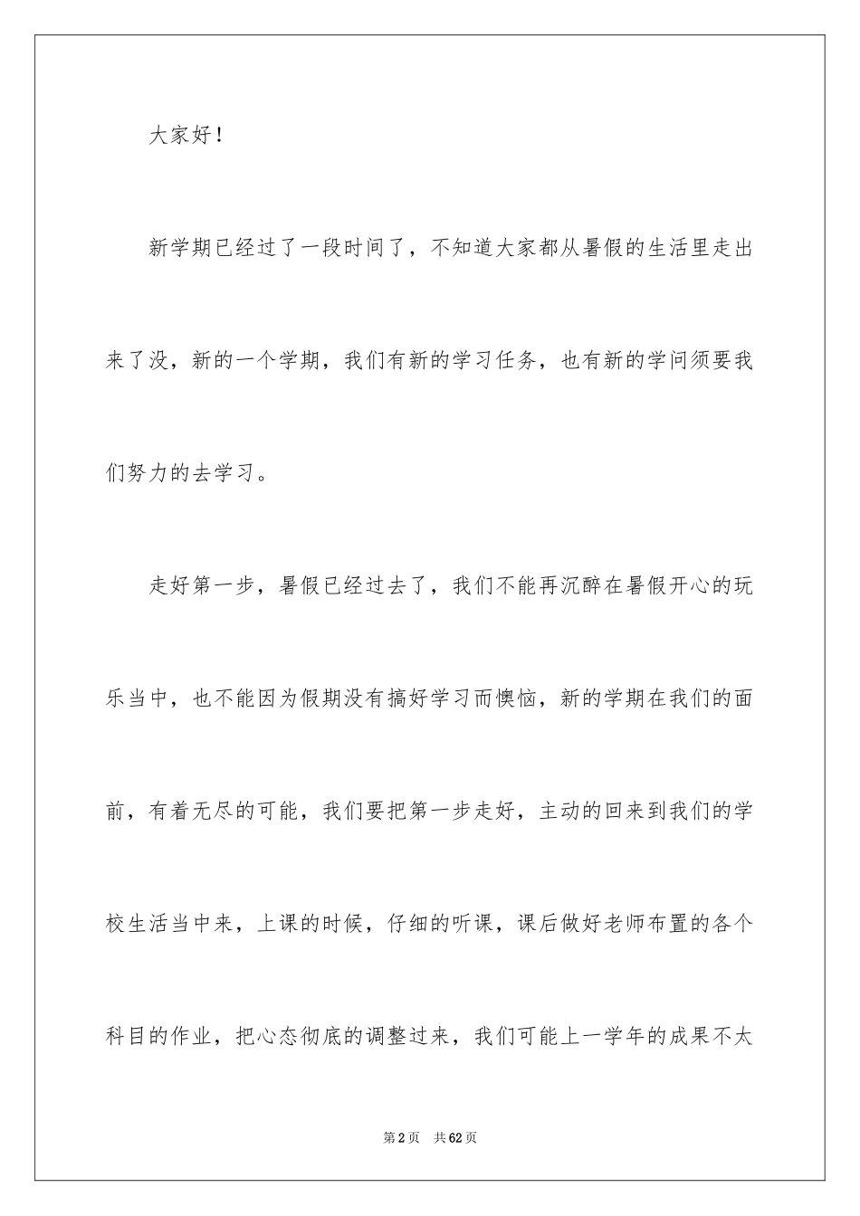 2024初中新学期开学演讲稿_4_第2页