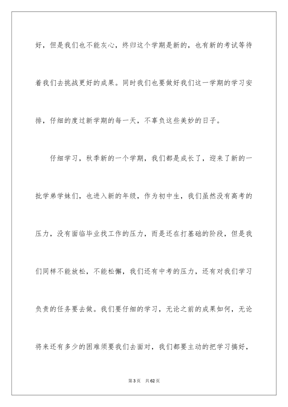 2024初中新学期开学演讲稿_4_第3页