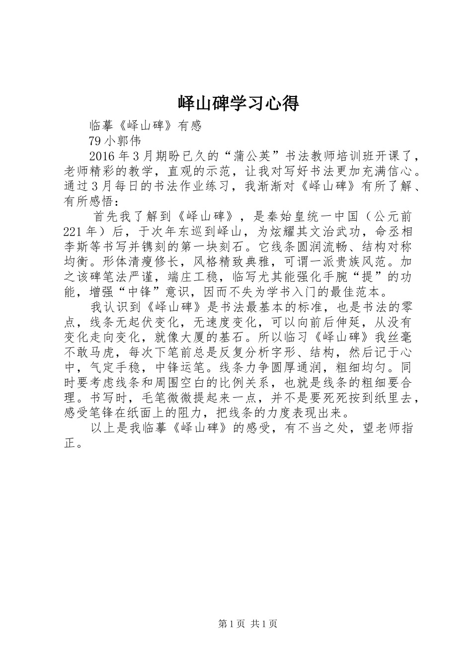 峄山碑学习心得_第1页