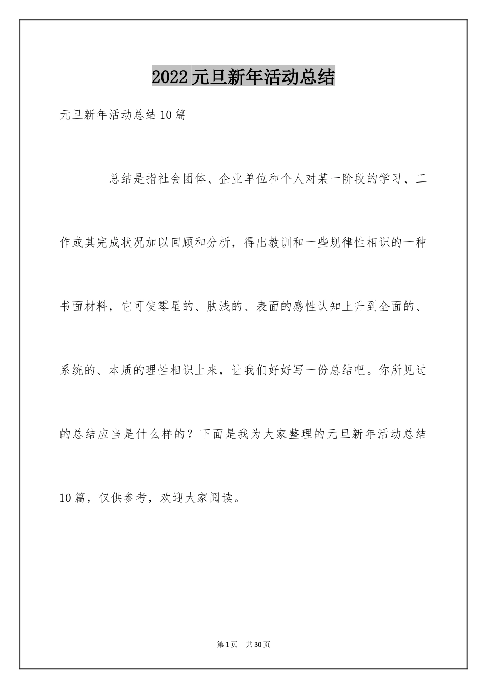 2024元旦新年活动总结_2_第1页