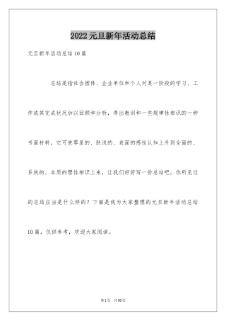 2024元旦新年活动总结_2