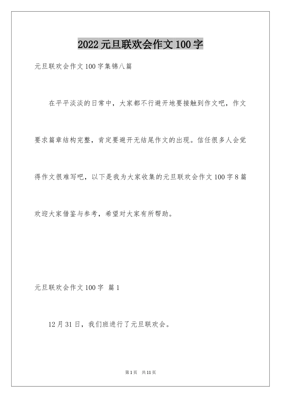 2024元旦联欢会作文100字_1_第1页