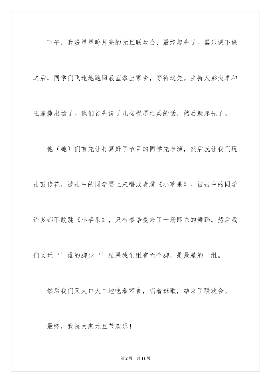 2024元旦联欢会作文100字_1_第2页