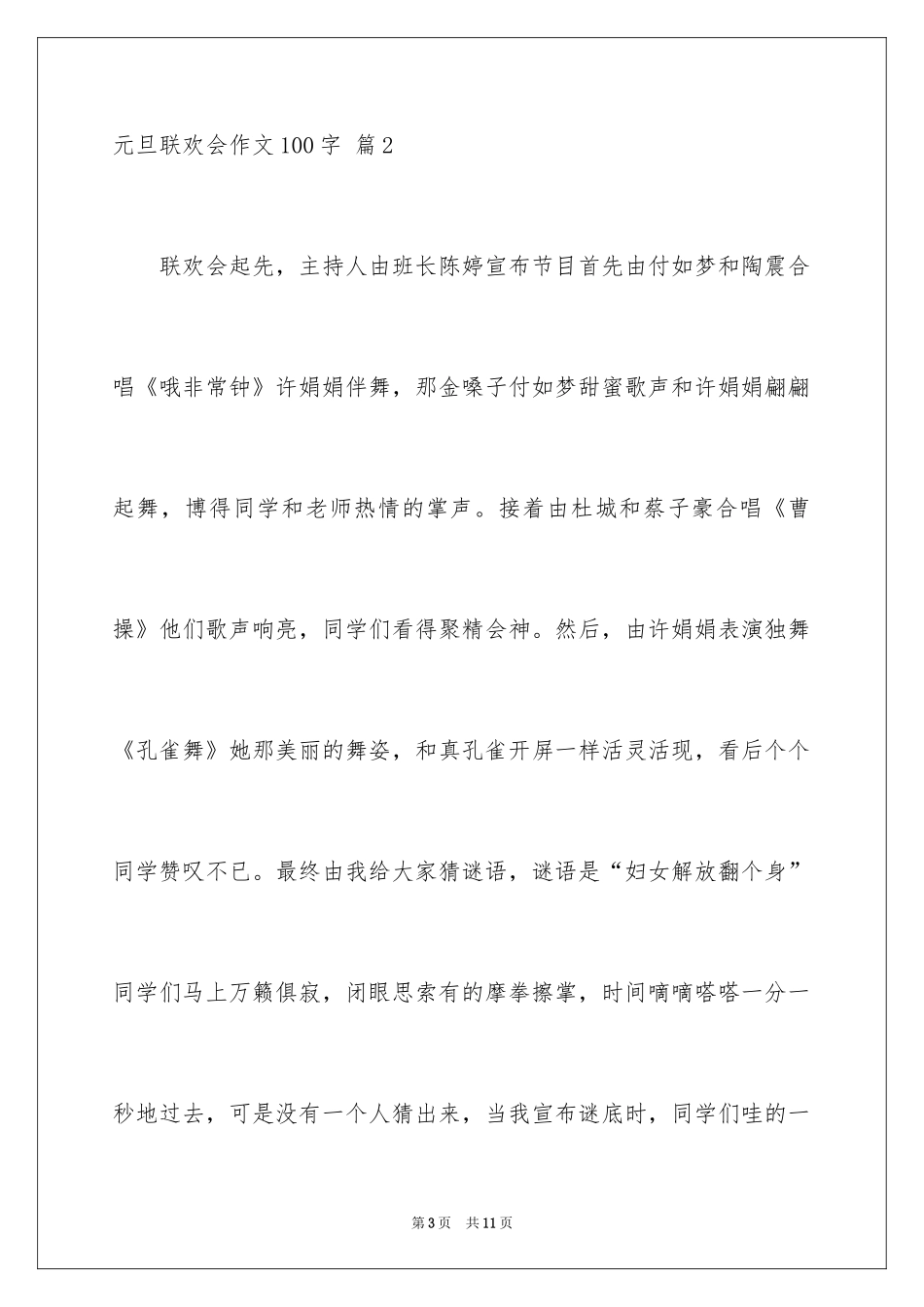 2024元旦联欢会作文100字_1_第3页