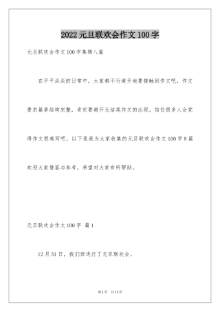 2024元旦联欢会作文100字_1