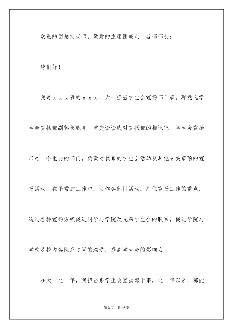 2024学生会宣传部竞选稿_第2页
