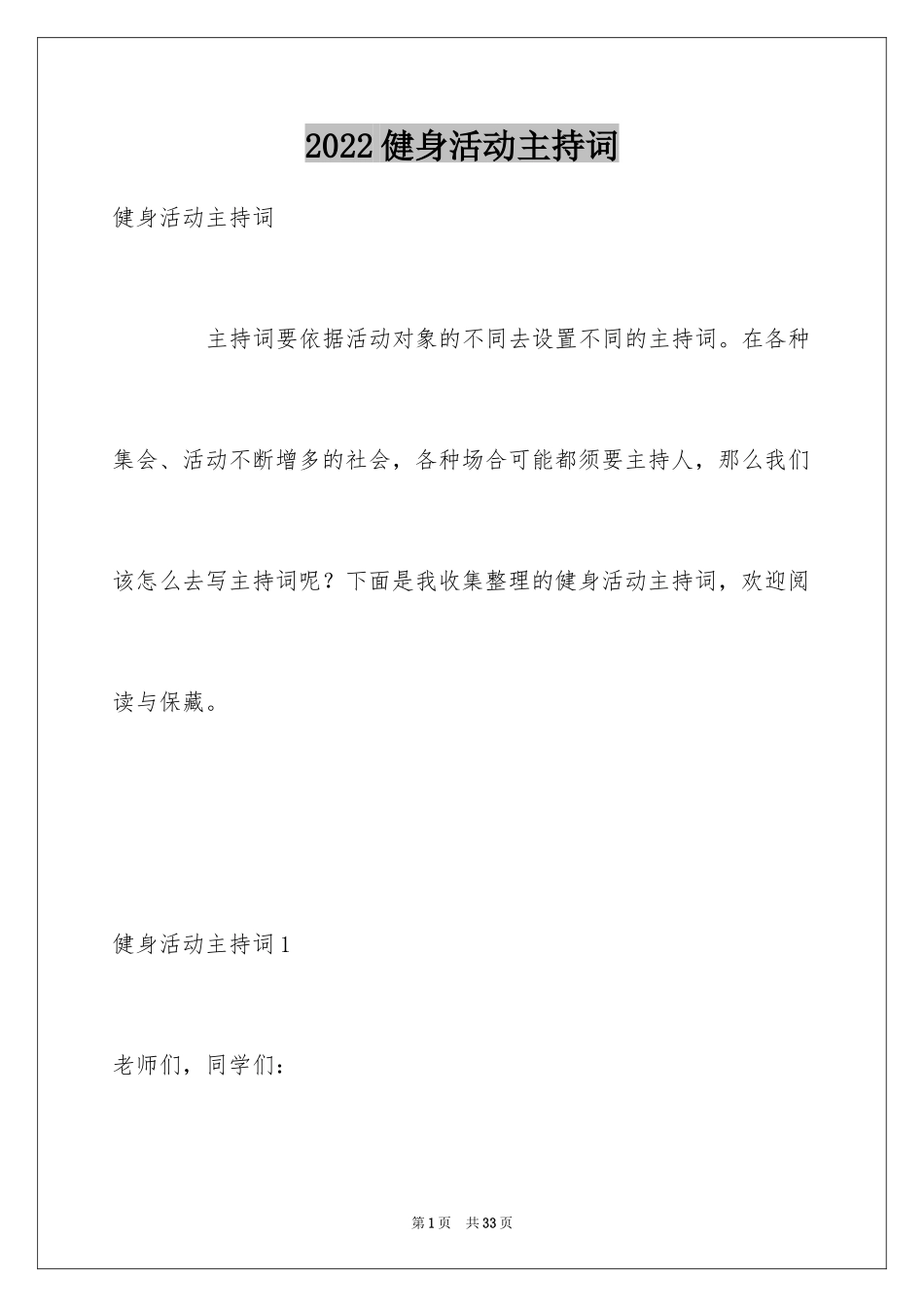 2024健身活动主持词_第1页