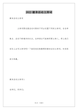 2024健身活动主持词