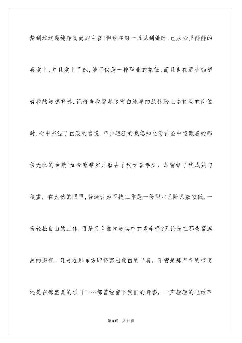 2024医生五一演讲稿_第3页