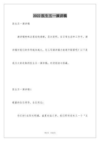 2024医生五一演讲稿