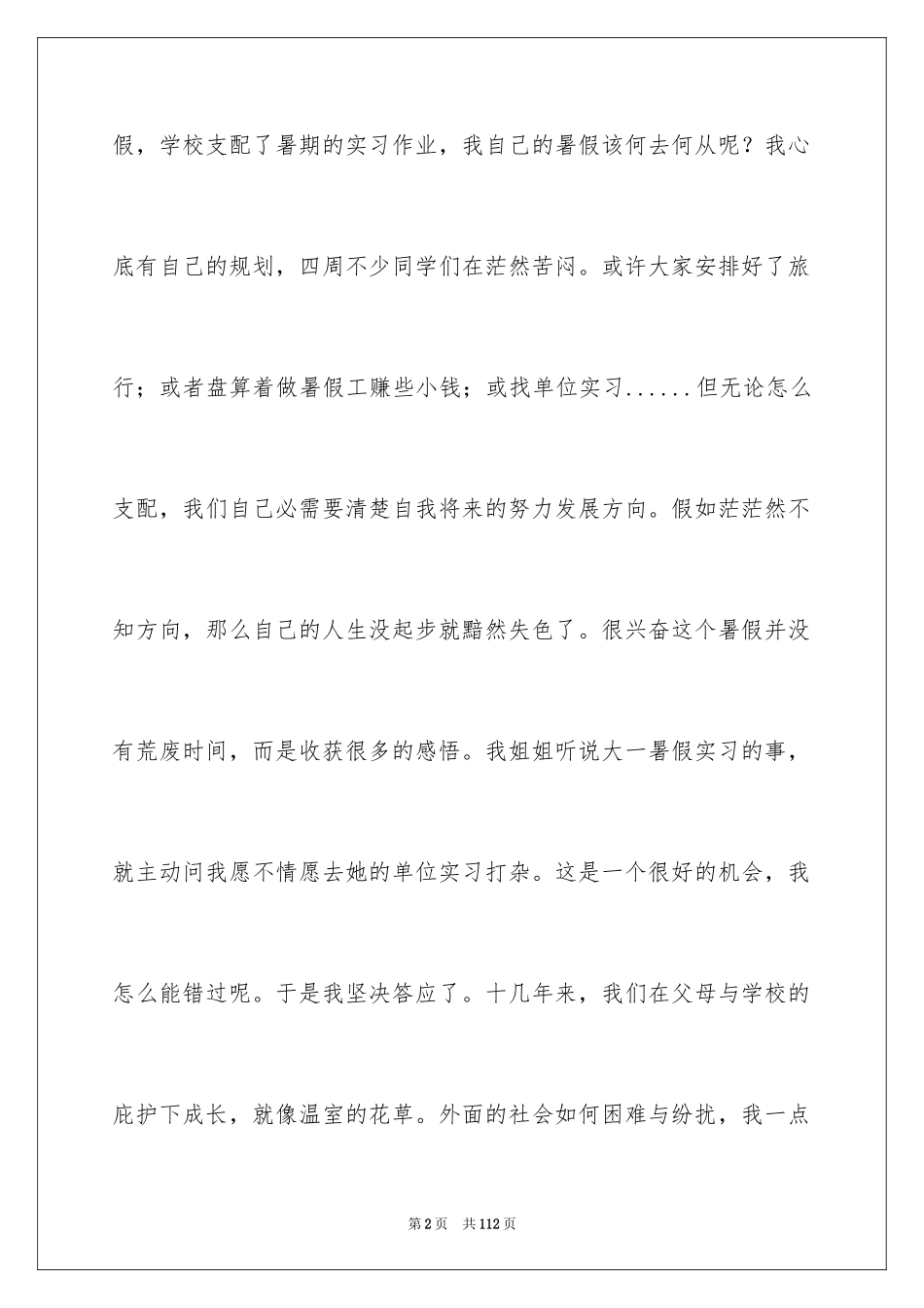 2024大一暑期社会实践报告_第2页