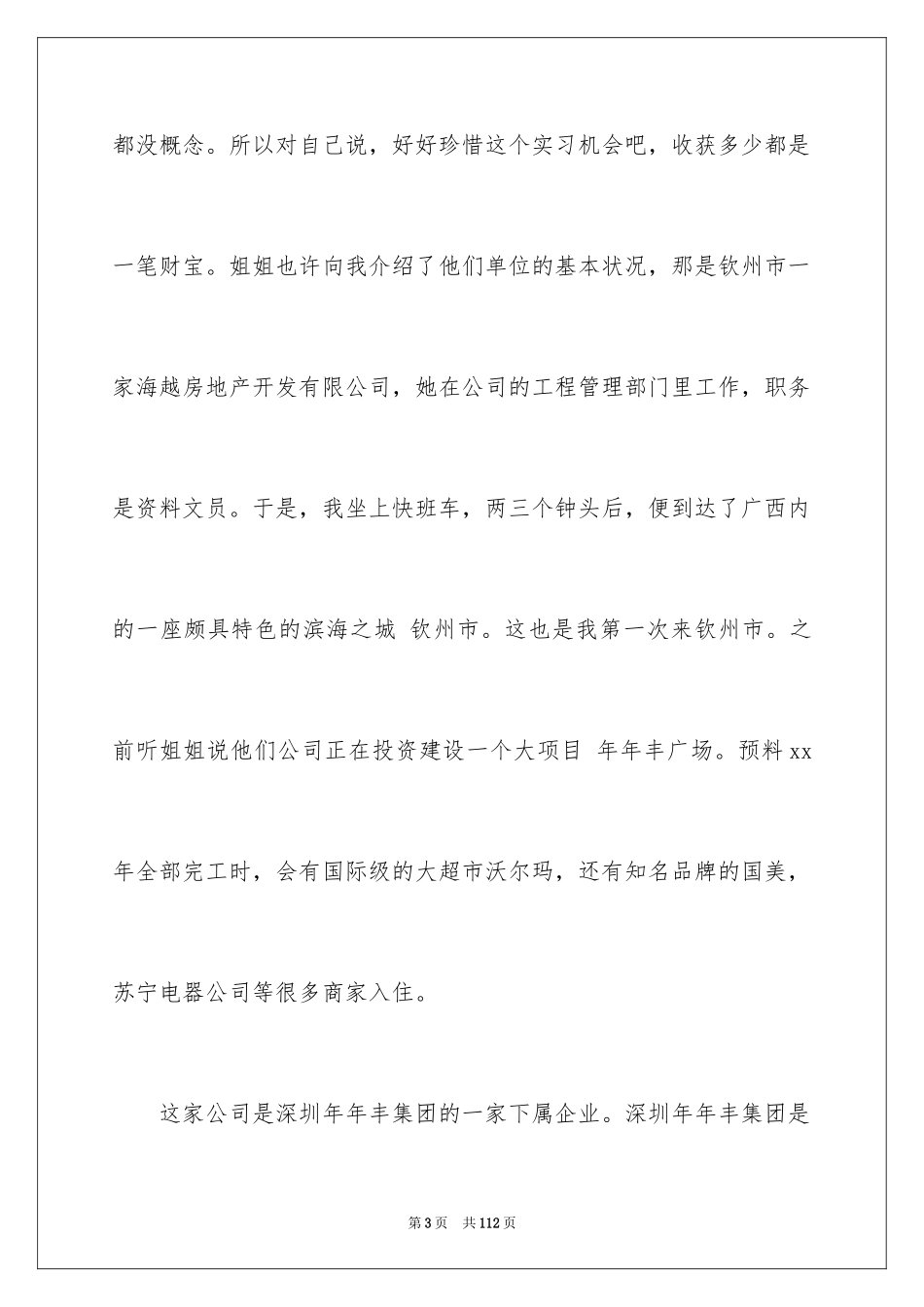 2024大一暑期社会实践报告_第3页