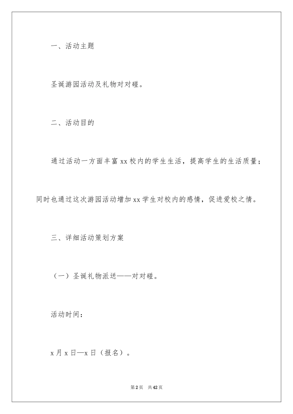 2024大学圣诞节主题活动策划方案_第2页