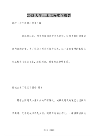 2024大学土木工程实习报告_1