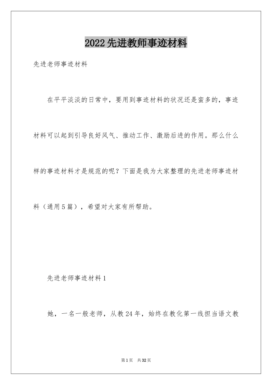 2024先进教师事迹材料_第1页