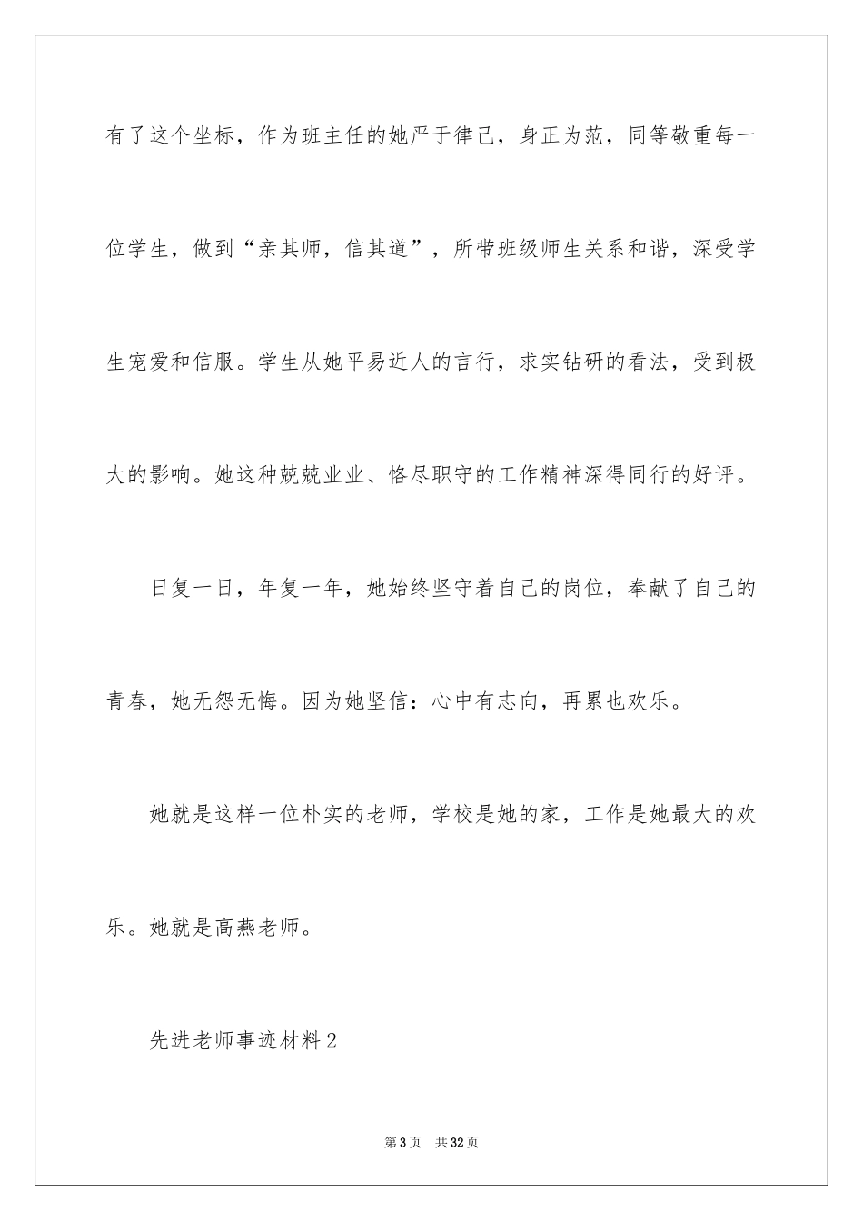2024先进教师事迹材料_第3页