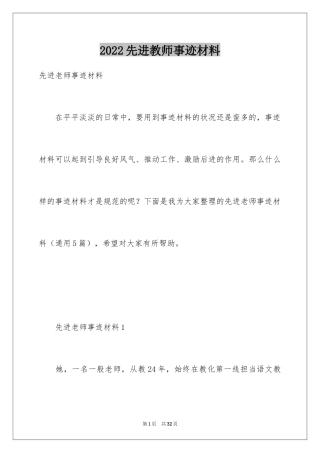 2024先进教师事迹材料